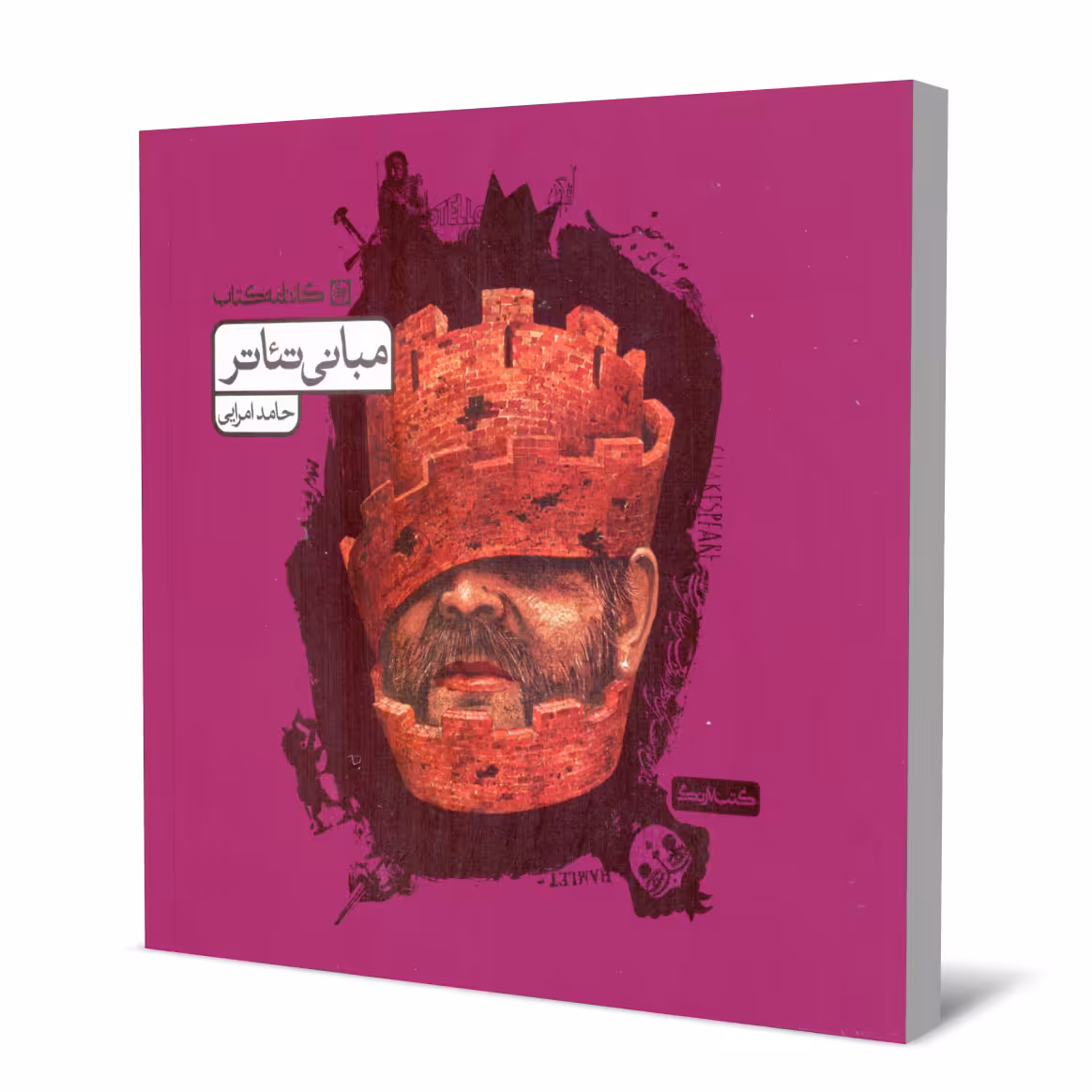 کتاب مبانی تئاتر اثر حامد امرایی انتشارات کارنامه کتاب