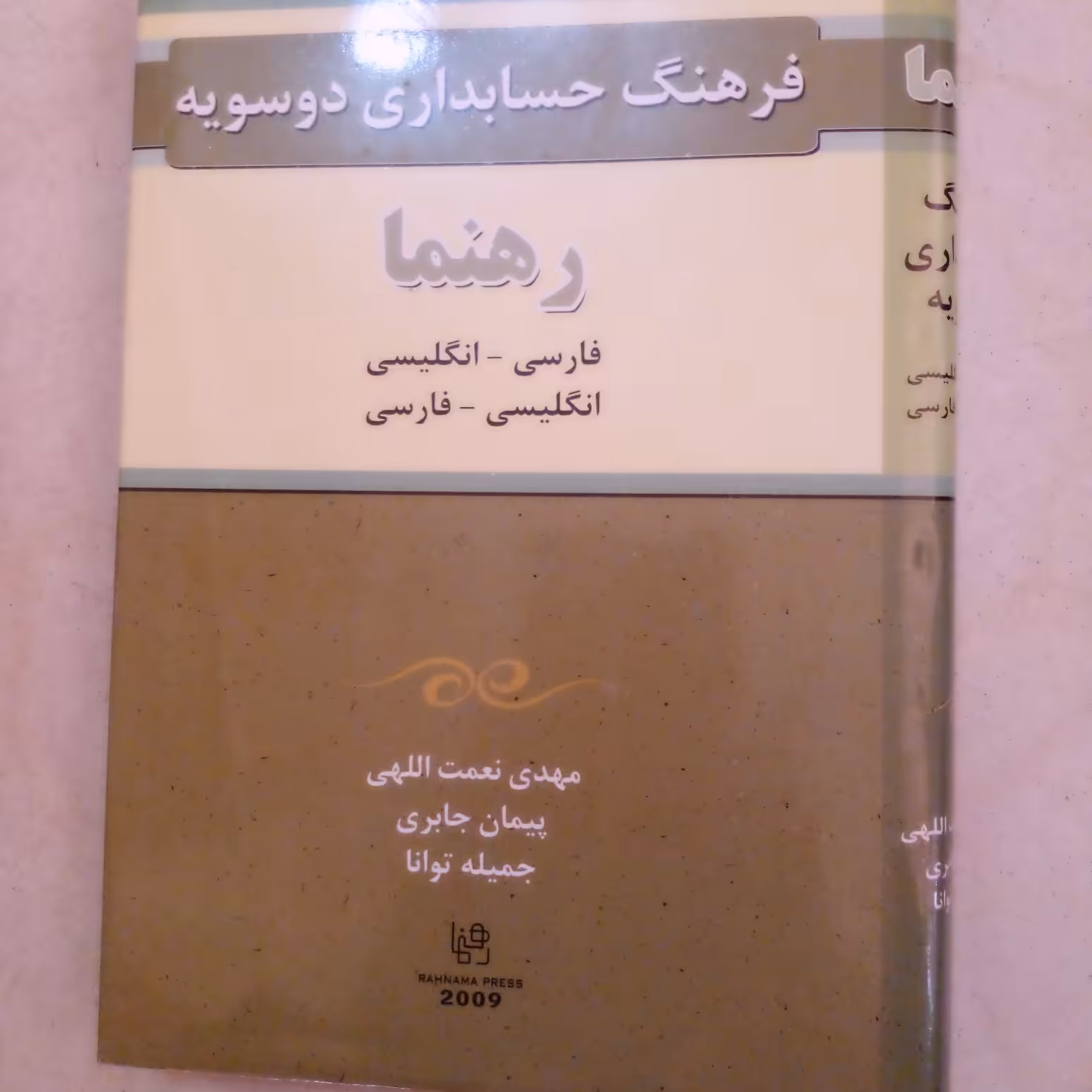 کتاب فرهنگ حسابداری دو سویه با ارسال رایگان
