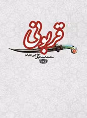 قربونی - اثر محمد اسماعیل حاجی علیان - انتشارات آموت | چی بخونم