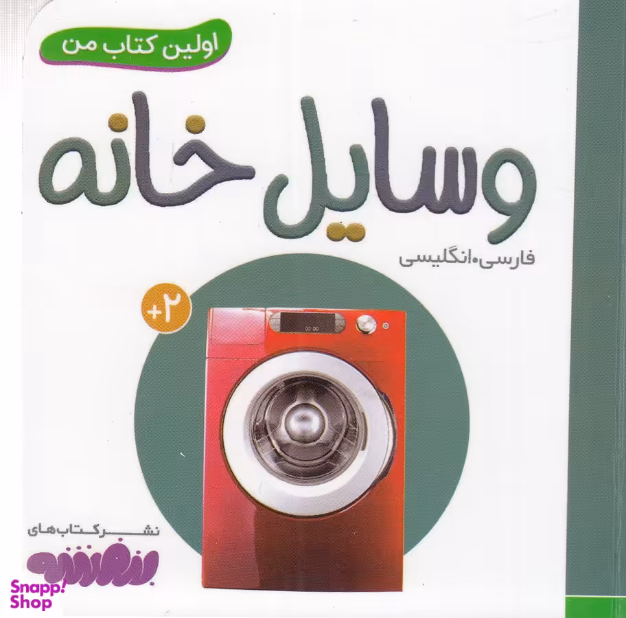 کتاب اولین کتاب من: وسایل خانه اثر سجاد حاجی علی انتشارات قدیانی 2 زبانه