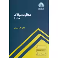 کتاب مکانیک سیالات جلد 1 نشر دانشگاه صنعتی شریف