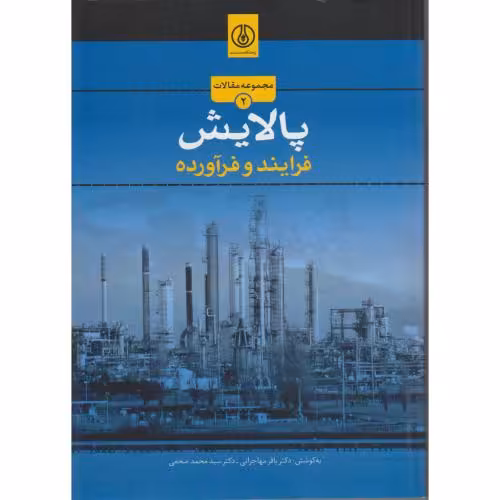 کتاب مجموعه مقالات پالایش