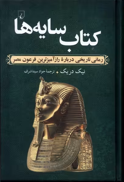 کتاب سایه ها رمان تاریخی رازآمیزترین فرعون مصر ققنوس