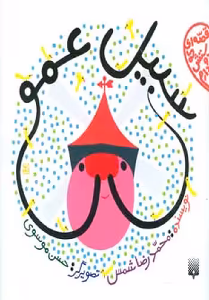 کتاب سبیل عمو اثر محمدرضا شمس