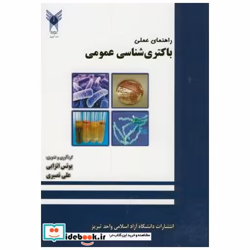 کتاب راهنمای عملی باکتری شناسی عمومی اثر یونس انزابی
