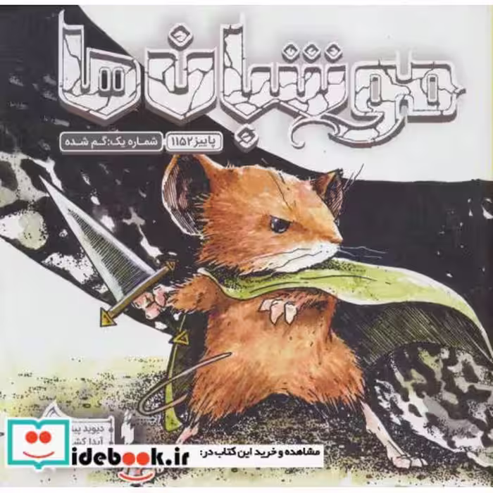 کتاب موشبان ها 1