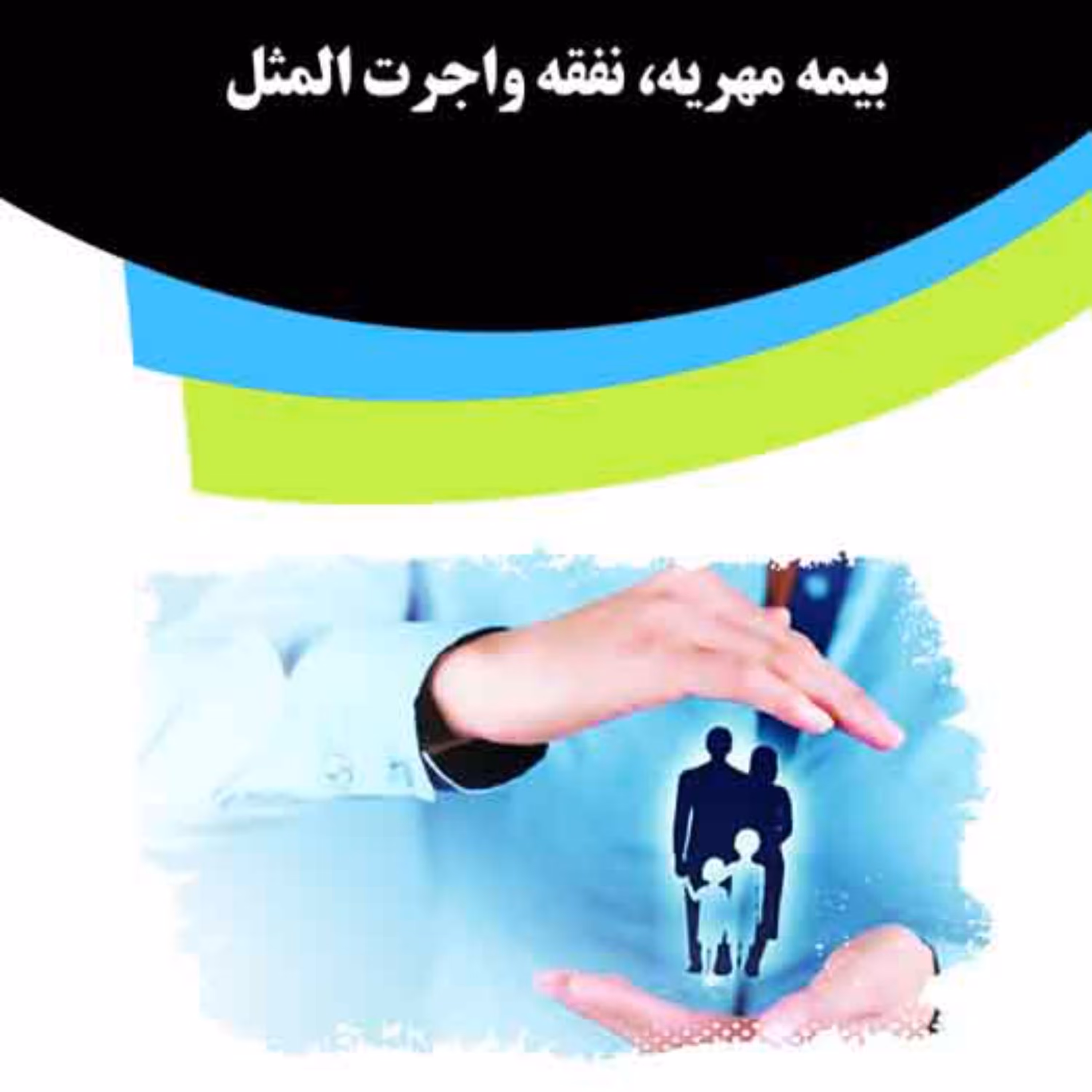 کتاب بیمه مهریه نفقه واجرت المثل از انتشارات قانون یار