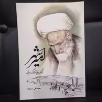 کتاب امیر شهر زندگانی حاج آقا بزرگ عراقی نوشته محمد تقی اکبر نژاد نشر دارالفکر 