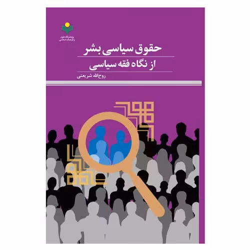 کتاب حقوق سیاسی بشر از نگاه فقه سیاسی - روح الله شریعتی - پژوهشگاه علوم و فرهنگ اسلامی