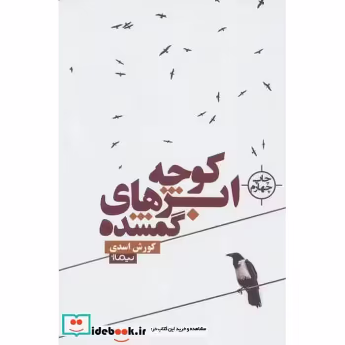 کتاب کوچه ابرهای گمشده