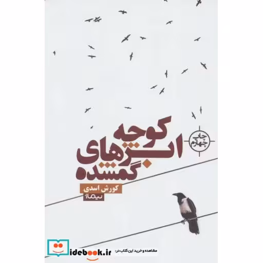 کتاب کوچه ابرهای گمشده