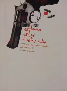 معمایی برای یک جنایت - اثر محمد مهدی نحوی فرد - انتشارات آموت | چی بخونم
