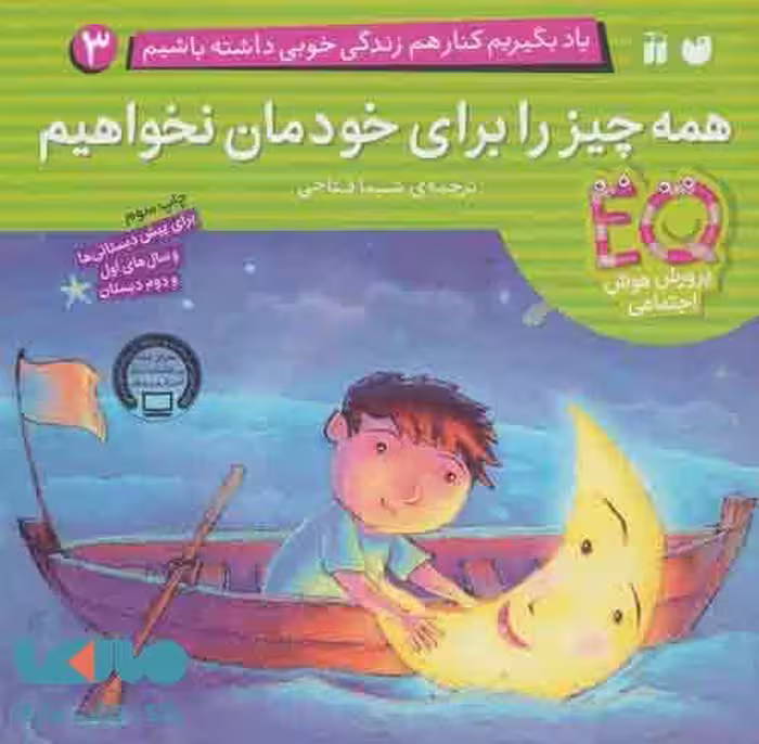 یاد بگیریم کنار هم زندگی خوبی داشته باشیم 3 (همه چیز را برای خودمان نخواهیم)نشر ذکر