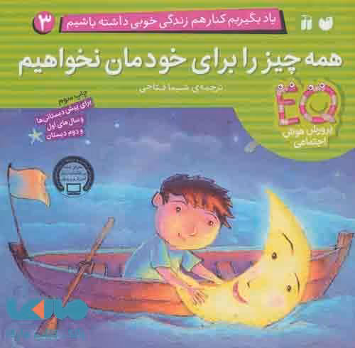 یاد بگیریم کنار هم زندگی خوبی داشته باشیم 3 (همه چیز را برای خودمان نخواهیم)نشر ذکر