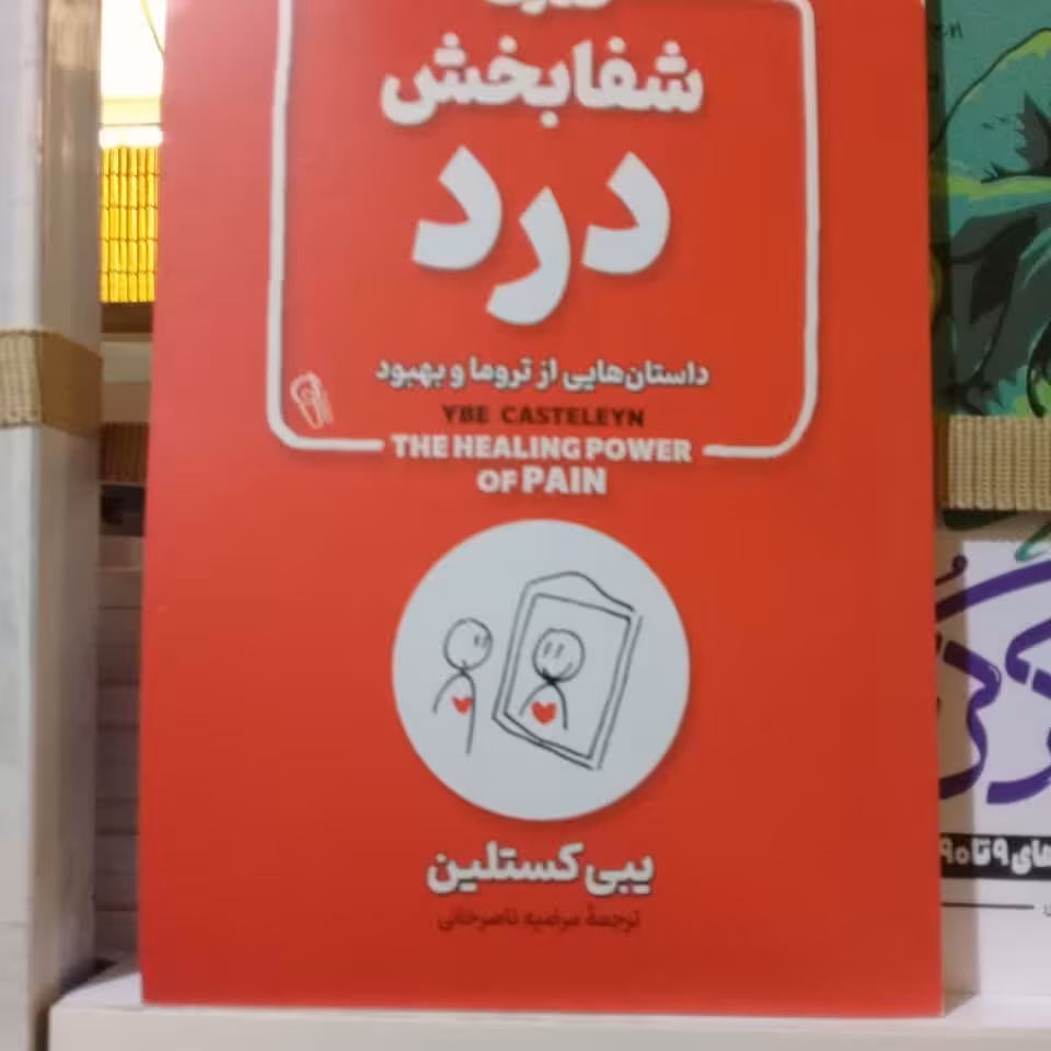 کتاب قانون شفا بخش درد اثر  یبی کستلین نشر آزرمیدخت 