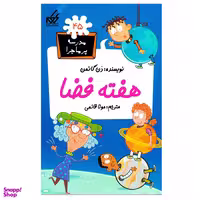 کتاب مدرسه پرماجرا 45 هفته فضا اثر دن گاتمن انتشارات گام