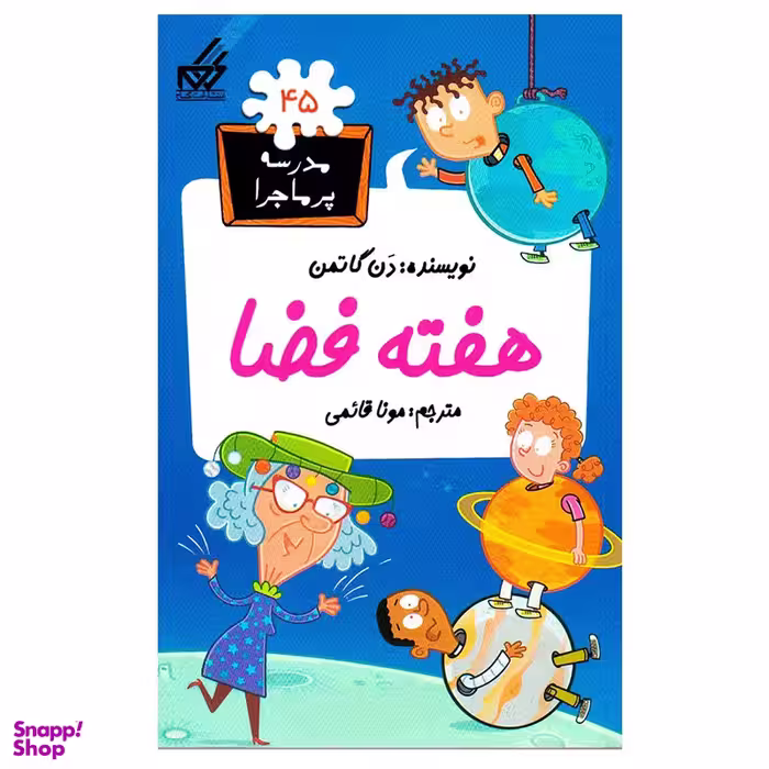 کتاب مدرسه پرماجرا 45 هفته فضا اثر دن گاتمن انتشارات گام