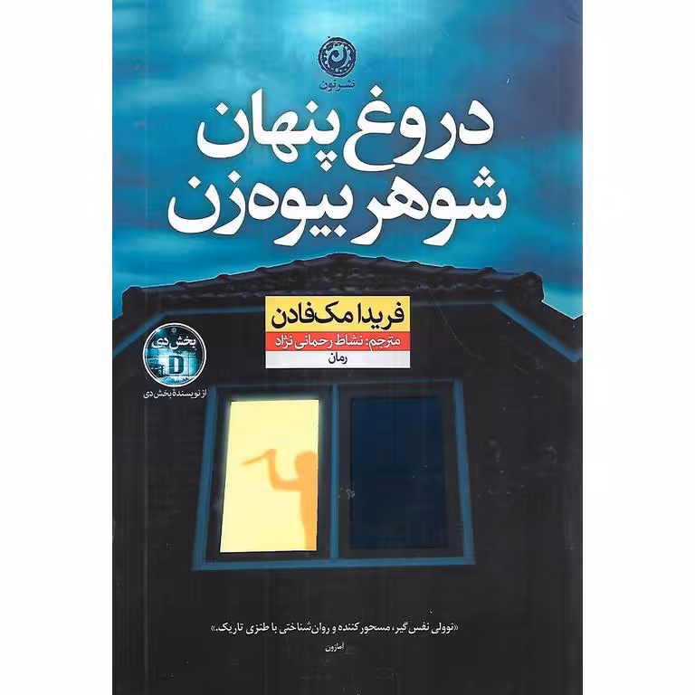 دورغ پنهان شوهر بیوه زن