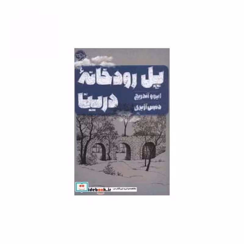 کتاب پل رودخانه درینا