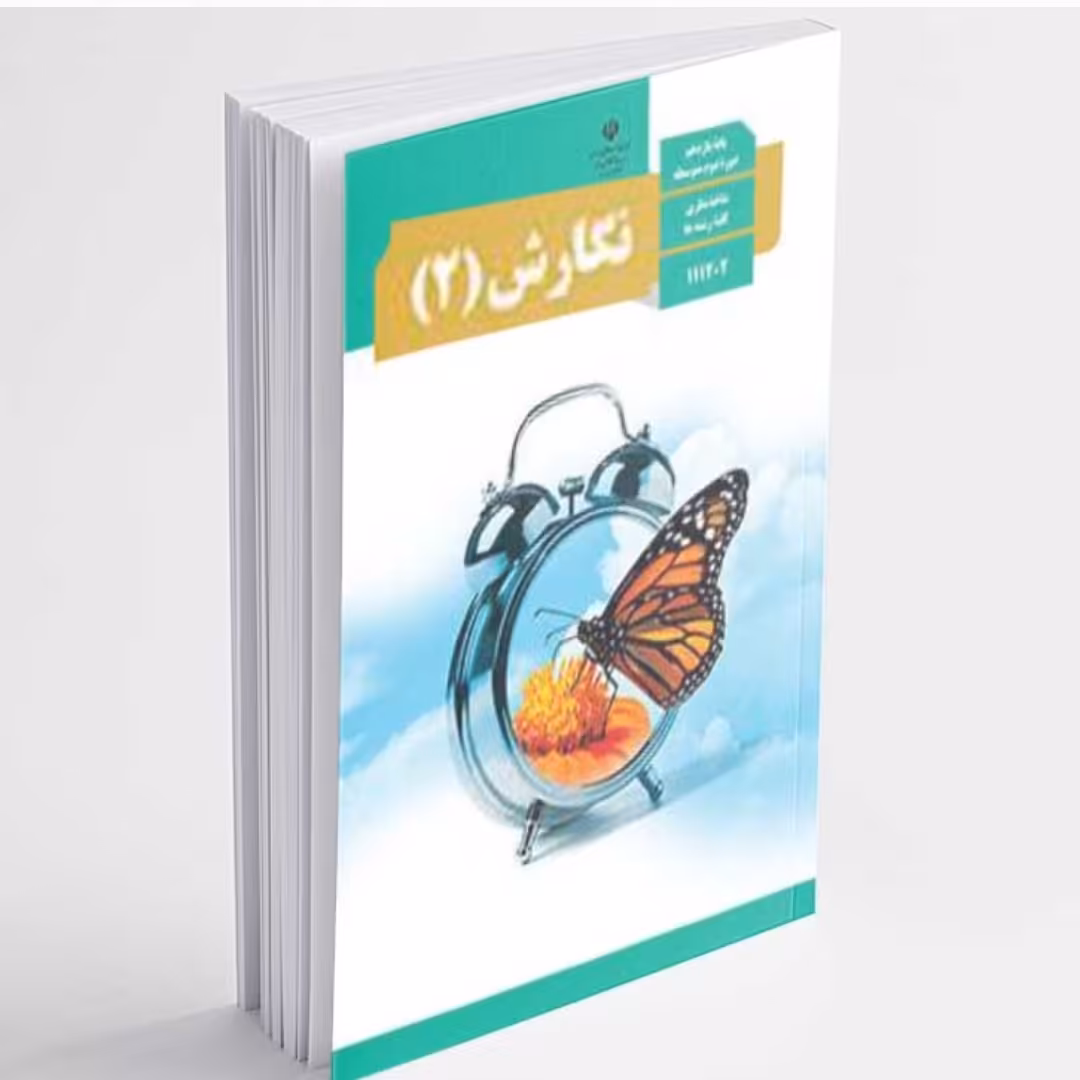کتاب درسی نگارش یازدهم تجربی و ریاضی و انسانی