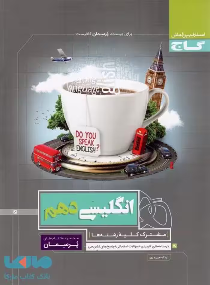 پرسمان زبان انگلیسی دهم گاج