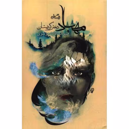 مهباد دختر کردستان