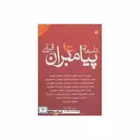 کتاب داستان پیامبران در قرآن نشر ذکر