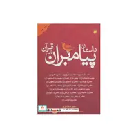 کتاب داستان پیامبران در قرآن نشر ذکر