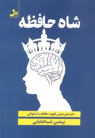شاه حافظه (تکنیک های جادویی تقویت حافظه و تندخوانی)