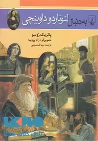 به دنبال لئوناردو داوینچی نشر ققنوس