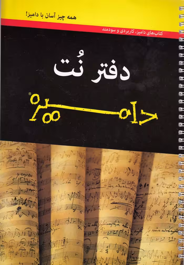 کتاب دفتر نت پنج خط نشر آونددانش