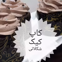 کاپ کیک شکلاتی