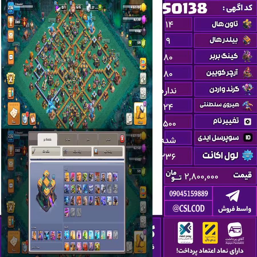 اکانت کلش لول 236 تاون 14 لول 80 کویین 80 واردن  رویال چمپیون 24 شاهزاده مینیون 45 تغییرنام 1500 کد 50138