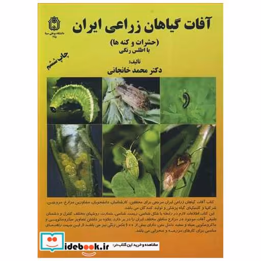 کتاب آفات گیاهان زراعی ایران اثر دکتر محمد خانجانی