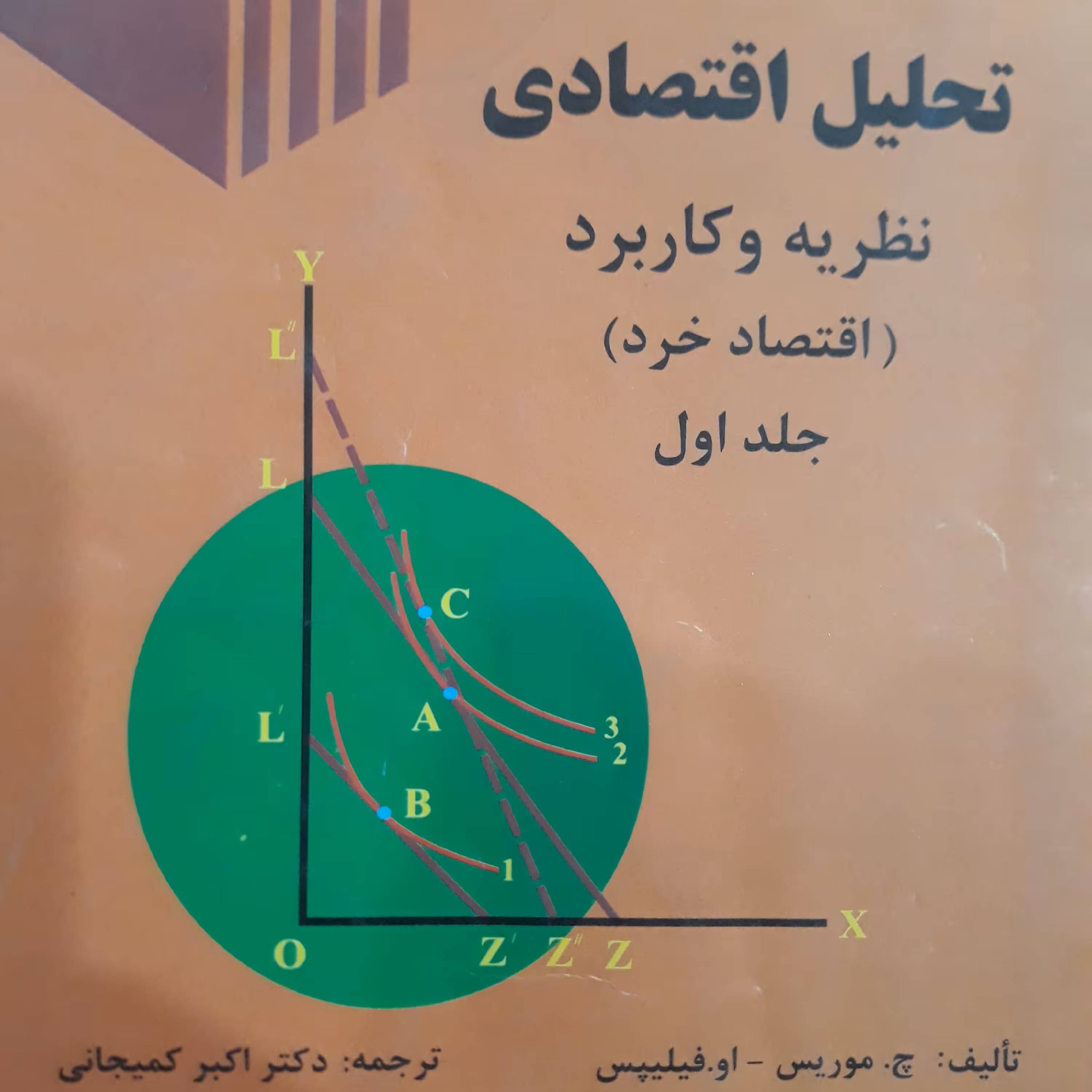کتاب تحلیل اقتصادی نظریه وکاربرد(اقتصادخرد)جلداول