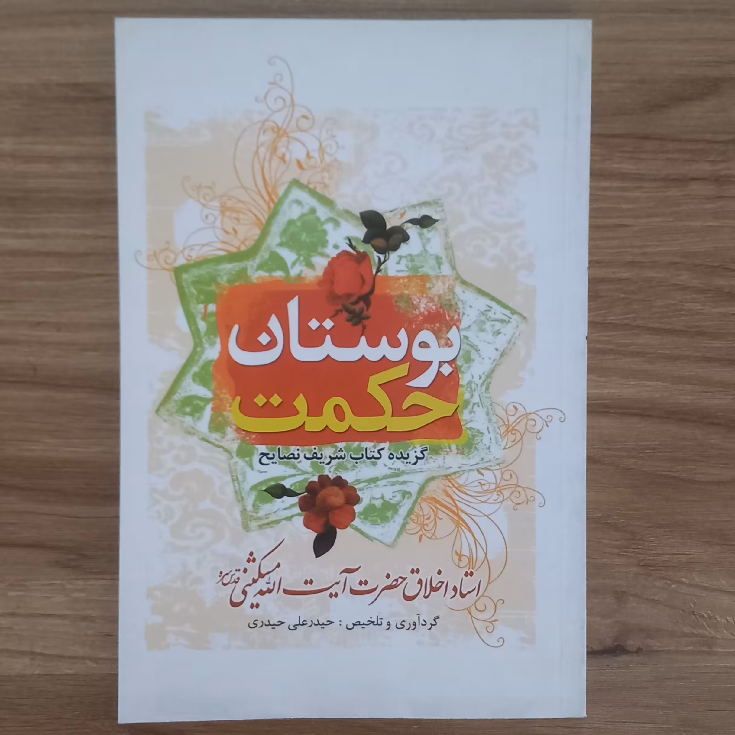 بوستان حکمت گزیده کتاب شریف نصایح    استاد اخلاق حضرت آیت الله مشکینی ره