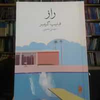 کتاب راز (انتشارات ماهی)