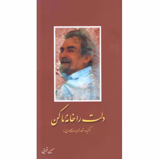 دلت را خانه ما کن (گزیده اشعار ژولیده نیشابوری)