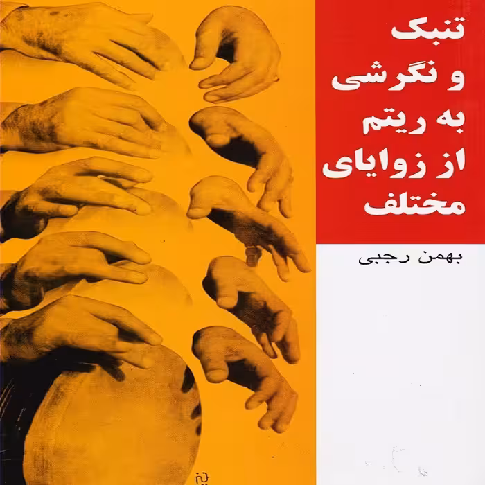 کتاب تنبک و نگرشی به ریتم از زوایای مختلف