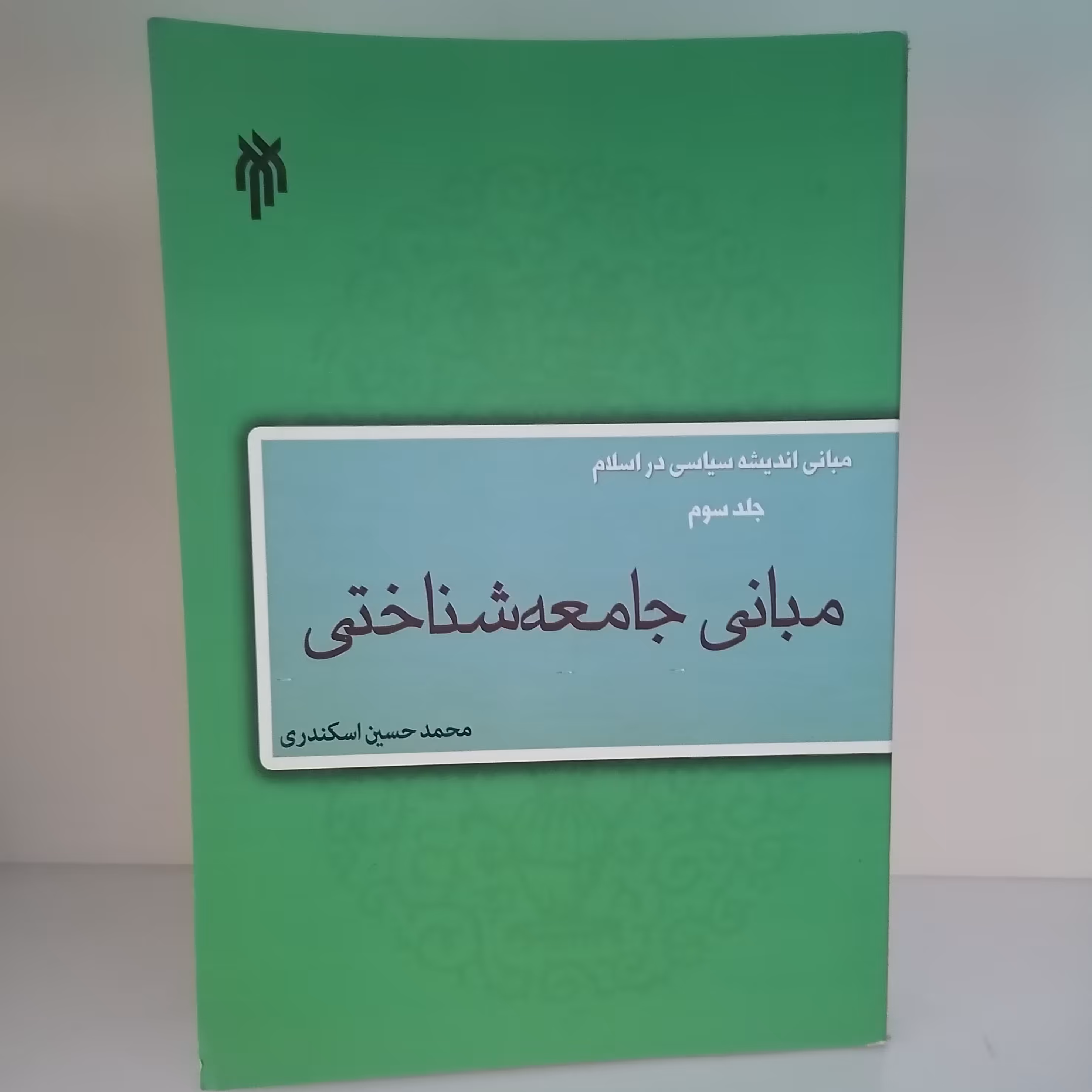 کتاب مبانی اندیشه سیاسی در اسلام جلد سوم (مبانی جامعه شناختی)