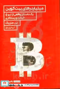 خرید کتاب میلیاردرهای بیت کوین مزریک نیل درار راه پرداخت | ایده بوک