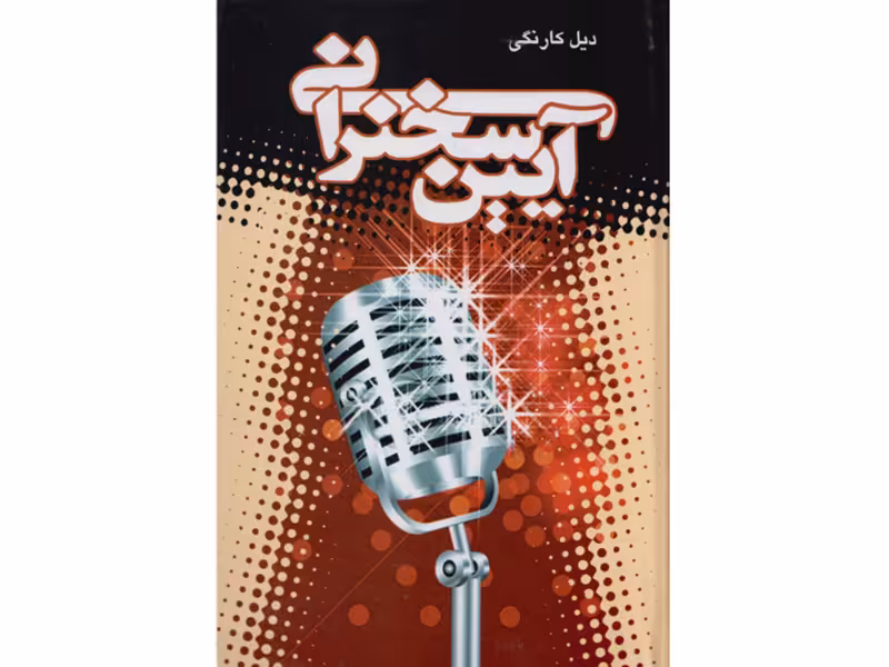 کتاب آیین سخنرانی اثر دیل کارنگی
