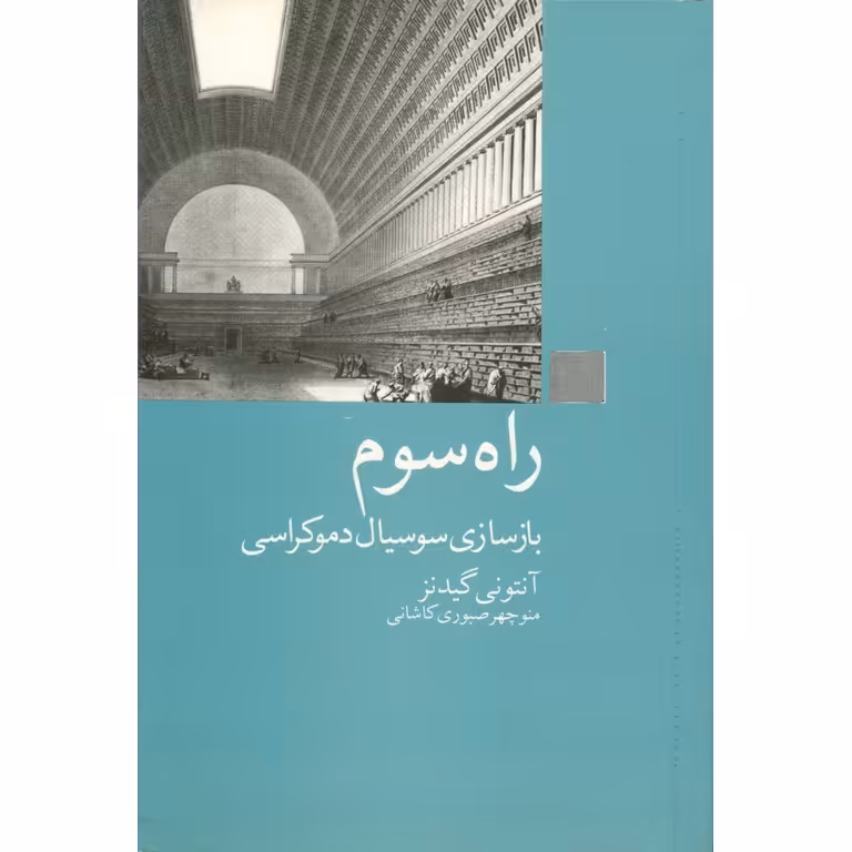 راه سوم