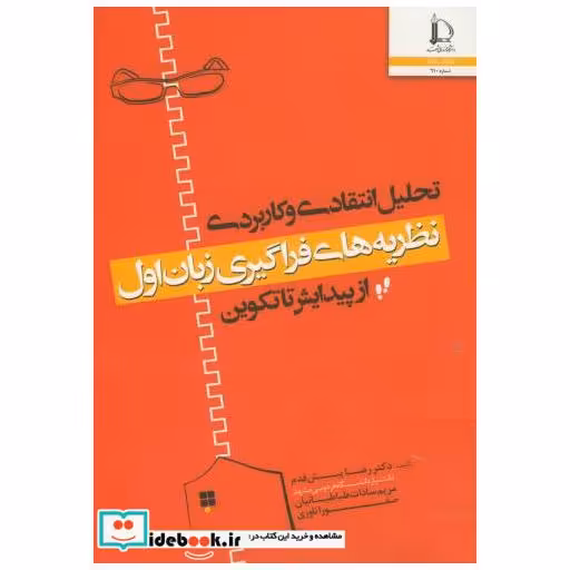 کتاب تحلیل انتقادی و کاربردی نظریه های فراگیری زبان اول اثر رضا پیش قدم