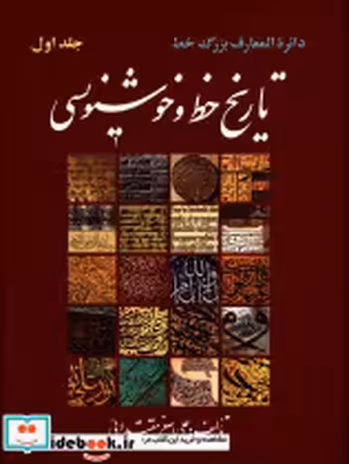 قیمت و خرید کتاب تاریخ خط و خوشنویسی دو جلدی | ایده بوک