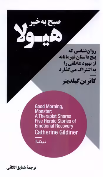 کتاب صبح به خیر هیولا نیماژ اثر کاترین گیلدینر