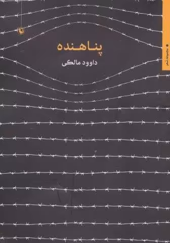 پناهنده (مجموعه شعر)