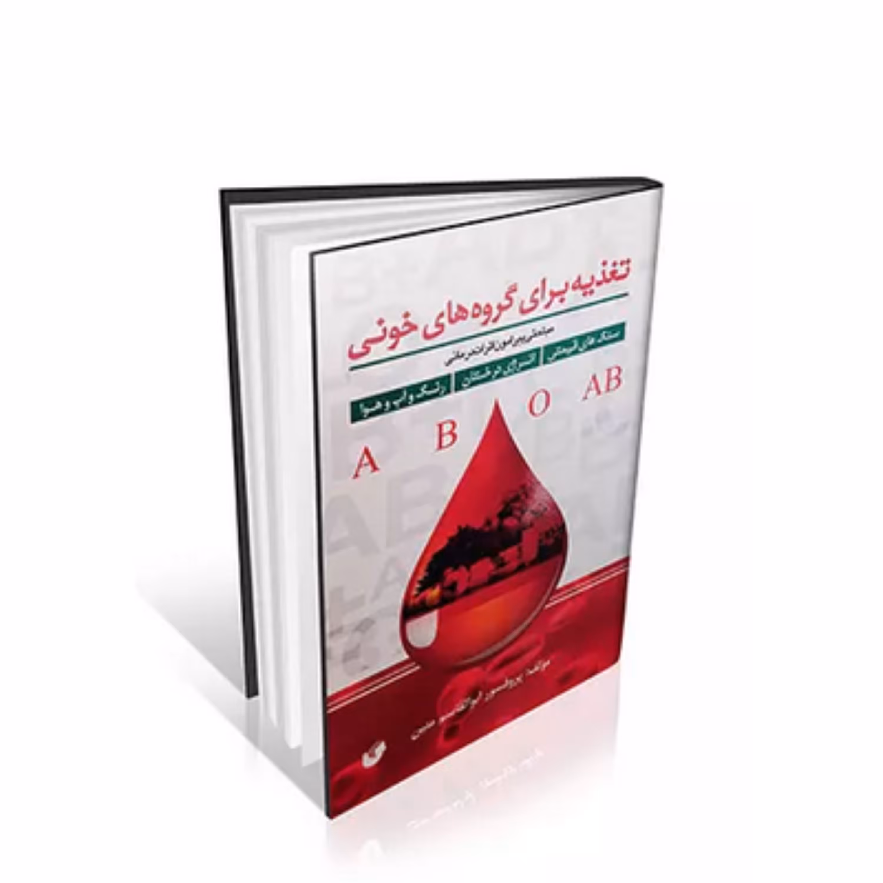 کتاب تغذیه برای گروه های خونی