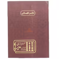 دفتر رحلی نگهبانی 100 برگ مدیر