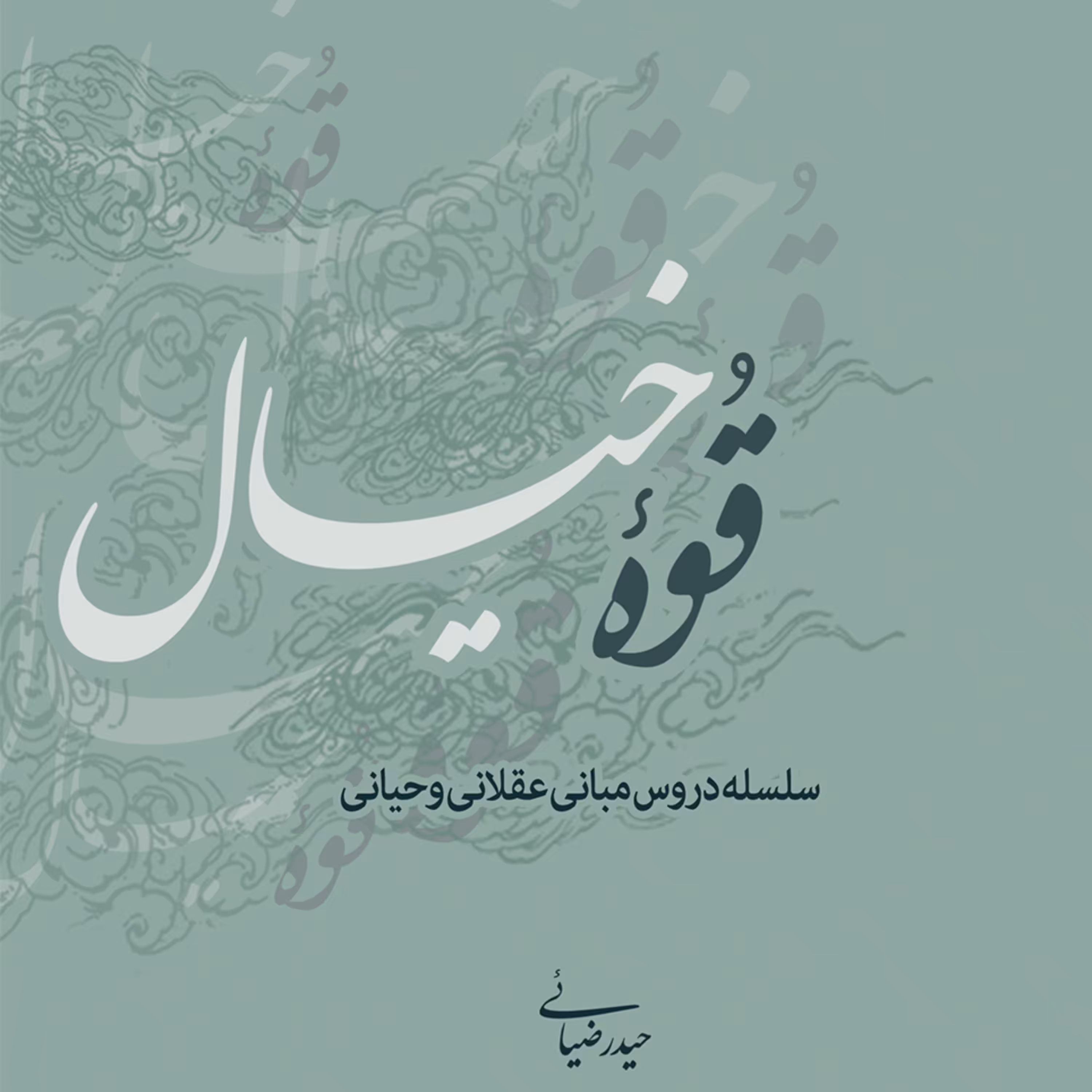 کتاب قوه خیال (6)